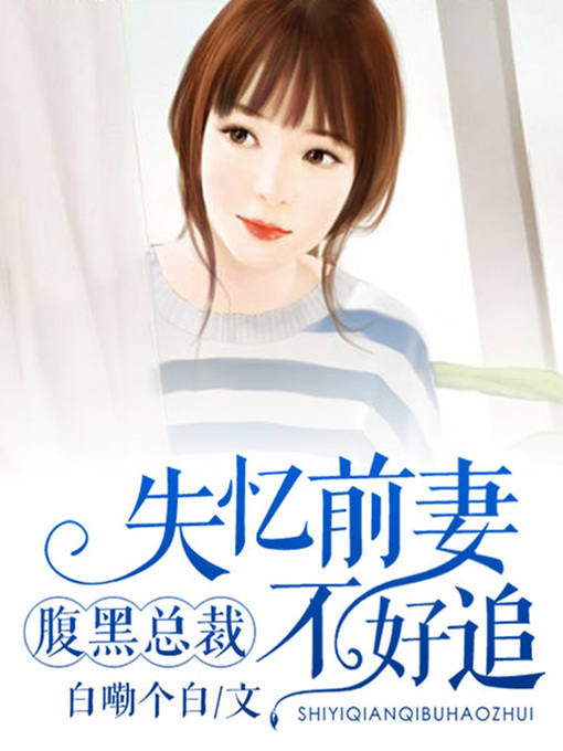 Title details for 腹黑总裁 by 白嘞个白 - Available